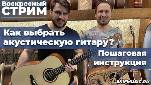 Воскресный стрим / Как выбрать акустическую гитару? | SKIFMUSIC.RU