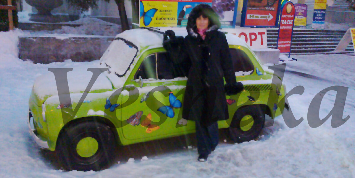 Фото из личного архива автора. Где-то на ВДНХ, давно. У того самого, горбатого))