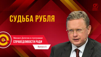 Прогноз курса валют. Что будет с экономикой России и в чем хранить сбережения.