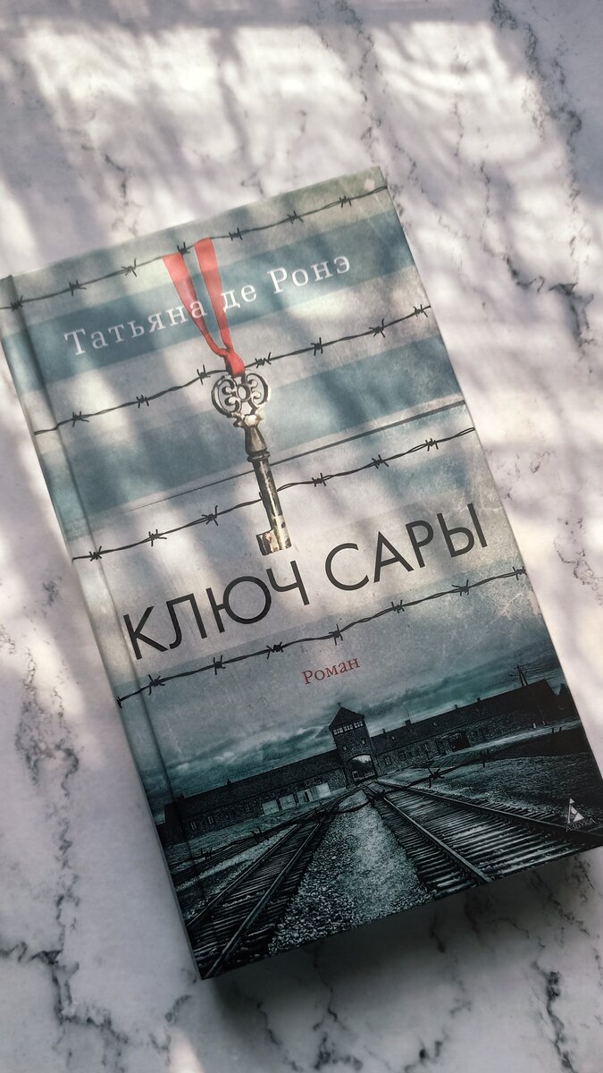 "Ключ Сары" Татьяна де Ронэ. Фото автора канала