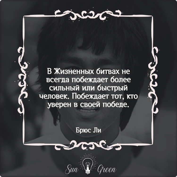 Привет, представляю вам 14 подборку 7 лучших цитат, также не пропустите подборки №13 и №12. Приятного просмотра! 1. Брюс Ли Существуют сотни мотивирующих и вдохновляющих цитат, приписываемых Брюсу Ли.