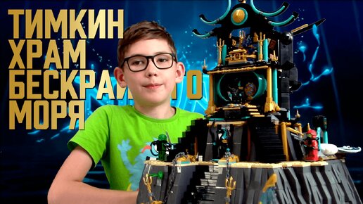 Timka LEGO Ninjago Тимкин Храм Бескрайнего моря (Timka's Temple Endless Sea).