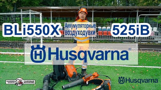 Воздуходувки аккумуляторные Husqvarna 525iB, 340iBT (ранцевая), аккумулятор ранцевый BLi550X