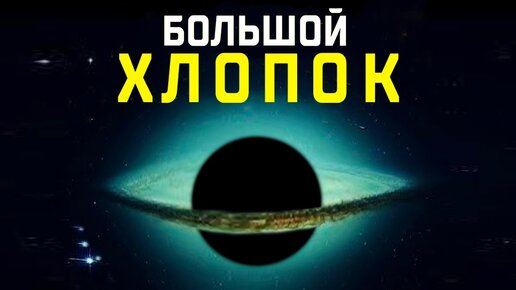 То, Что ученые обнаружили на самом деле! Большой Хлопок - Теория которая взорвет Ваш мозг.