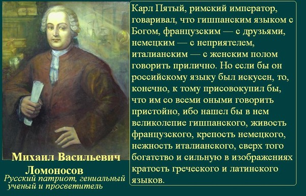 О русском мате. Ломоносов о русском языке. Ломоносов с языком. Высказывания Ломоносова о русском языке. Ломоносов язык о русском языке.