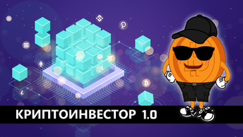 Криптоинвестор 1, .