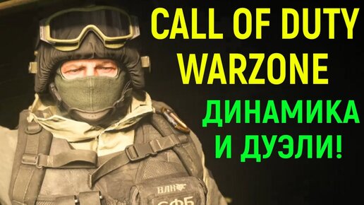 ДИНАМИКА И ДУЭЛИ - Call of Duty Warzone Pacific / Варзон