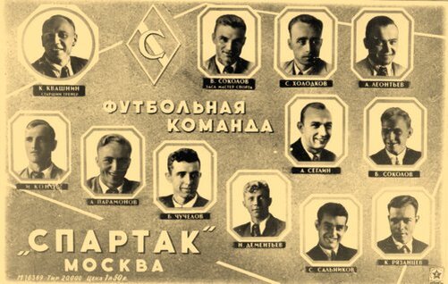 Спартак (Москва)-1948-й год.