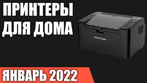 ТОП—7. Лучшие принтеры для дома. Январь 2022 года. Рейтинг!