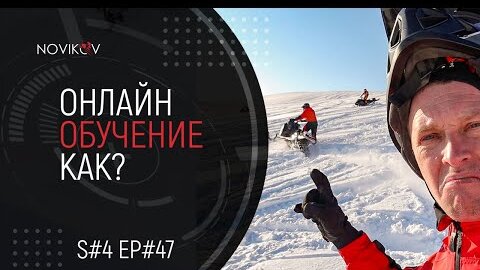 Как будет проходить онлайн обучение? S#04/EP#47