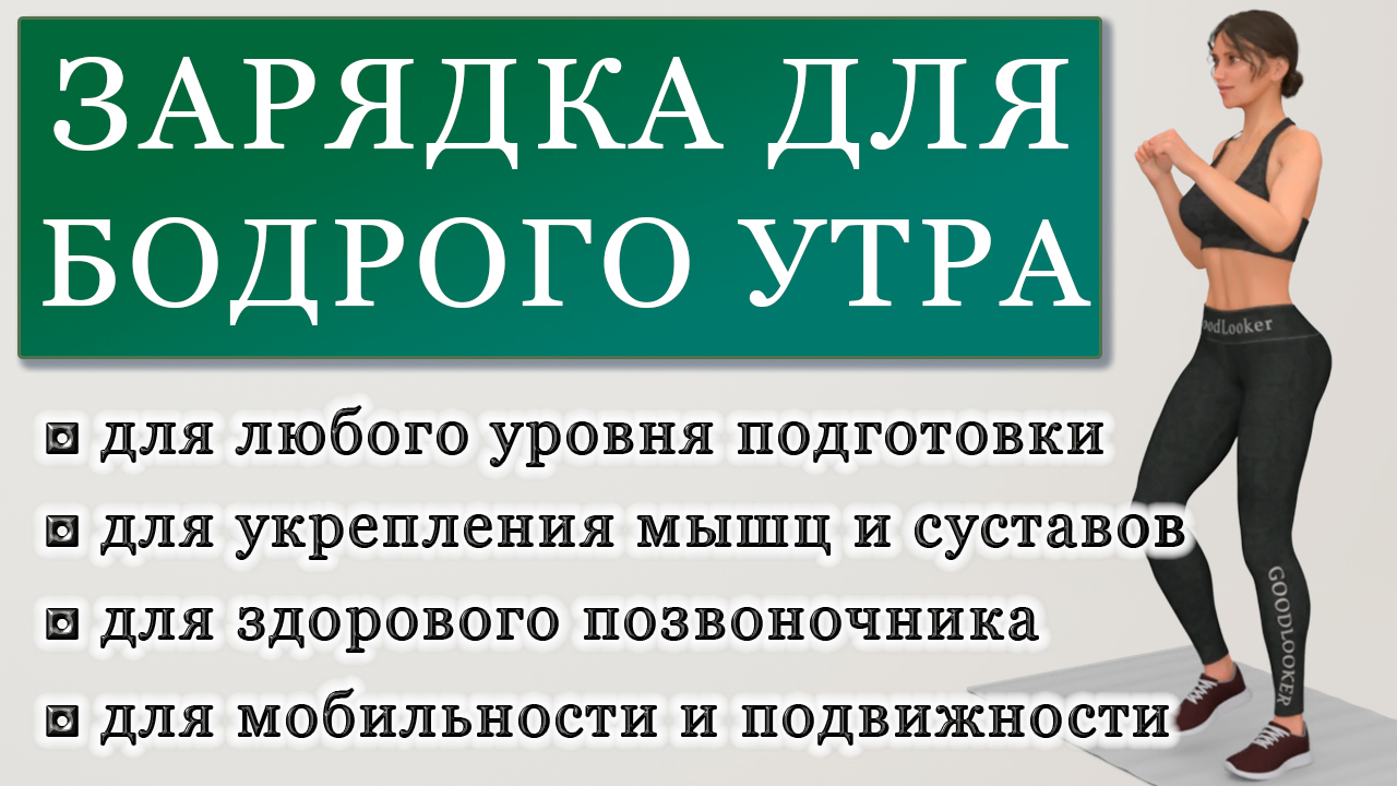 Энергичная зарядка для бодрого утра на 15 минут без повторов упражнений  (общая мобильность, тонус мышц, здоровая спина) | Фитнес с GoodLooker | Дзен