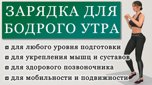 Энергичная зарядка для бодрого утра на 15 минут без повторов упражнений (общая мобильность, тонус мышц, здоровая спина)