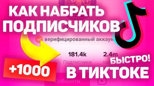 Как Набрать Много живых Подписчиков в TikTok в 2022 году