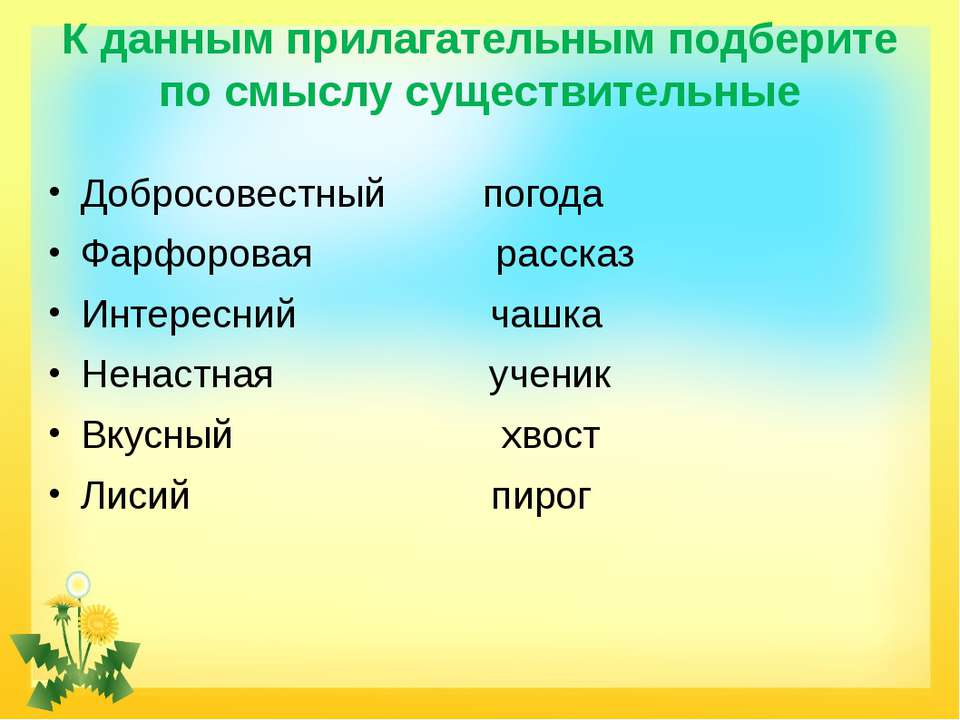 Мацони прилагательное к слову подобрать. Прилагательные к существительным. Подбери прилагательное к существительному. Подобрать существительное к прилагательному.