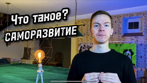 САМОРАЗВИТИЕ - С ЧЕГО НАЧАТЬ?