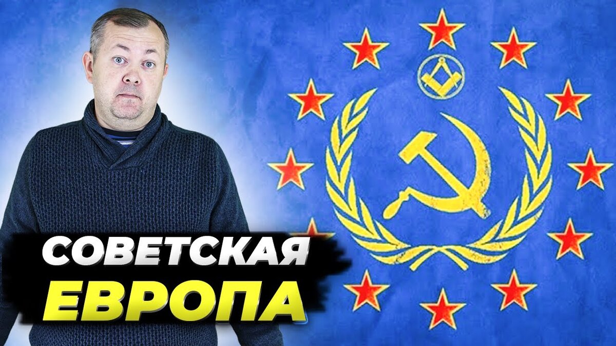 Жизнь Восточной Европы в послевоенные годы