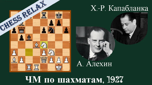 Алехин вошел в число сильнейших. Шахматы Капабланка Алехин. Шахматы Алехин Капабланка 1927 год. Капабланка шахматист и Алехин.