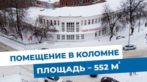 Коммерческое помещение в Коломне. 552 кв. м. Объекты МЭТС