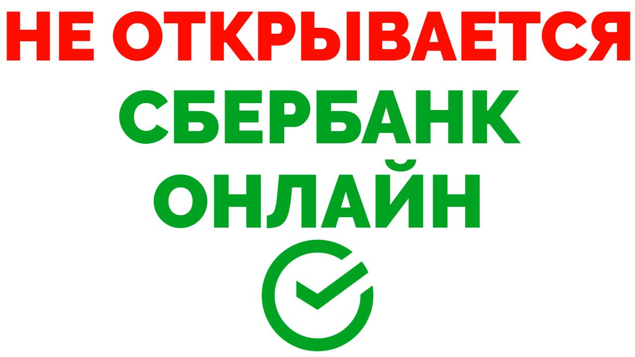 Не открывается Сбербанк Онлайн что делать ?