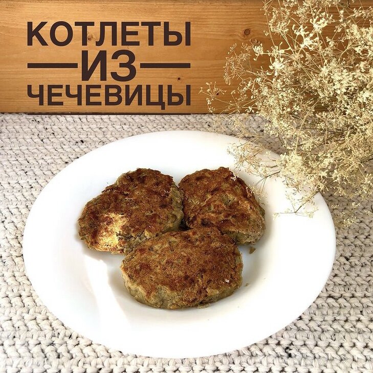 Котлеты из чечевицы