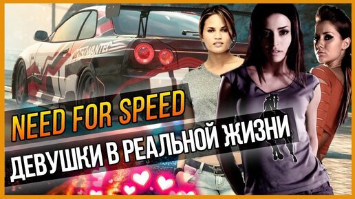 NFS - ДЕВУШКИ В РЕАЛЬНОЙ ЖИЗНИ