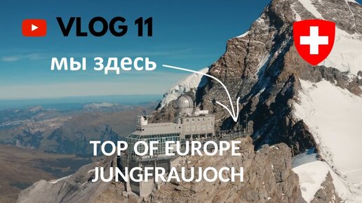 Вершина Европы Top Of Europe Jungfraujoch​ Лаутербруннен Швейцария # 11 KolodinTV