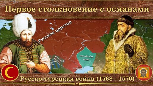 Русско-турецкая война на карте (1568—1570). Первое столкновение с османами