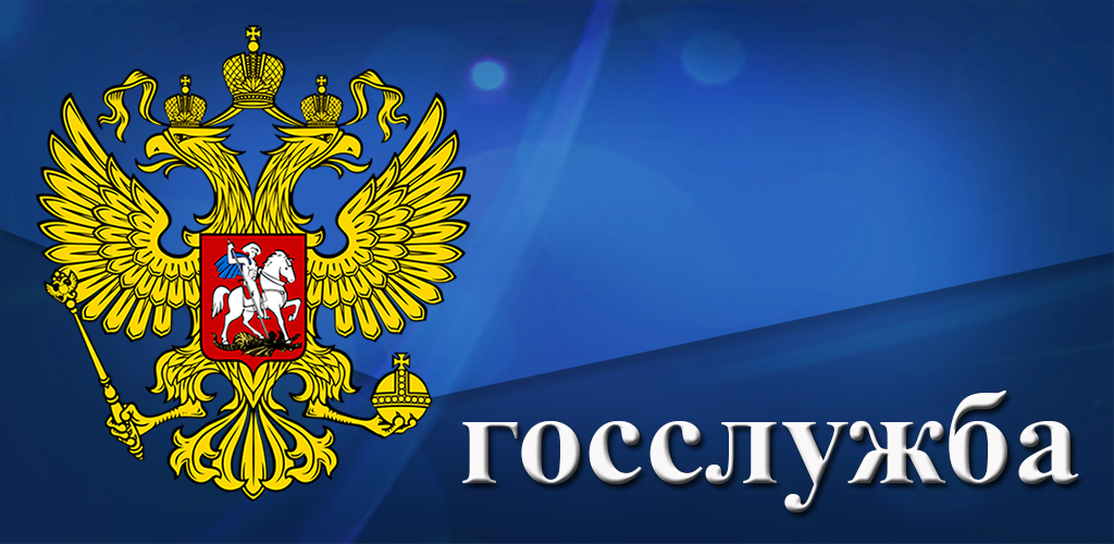 Государственная служба картинки