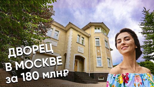 Дворец с московской пропиской за 180млн ₽ ! Обзор дома в Куркино