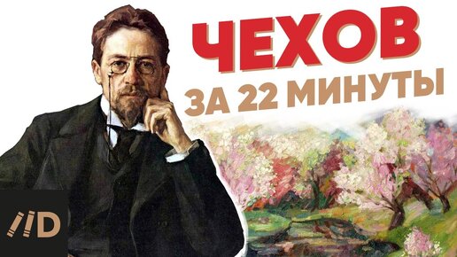 Чехов за 22 минуты