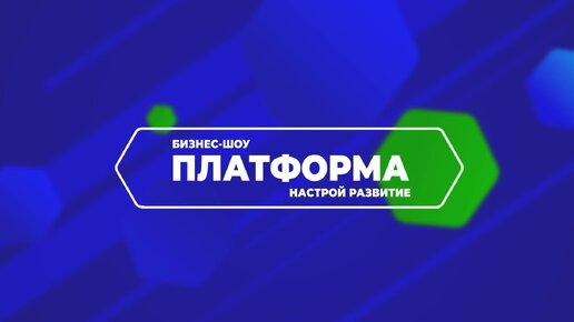 Бизнес-шоу «Платформа». Анонс первого выпуска «МагазСтраз»