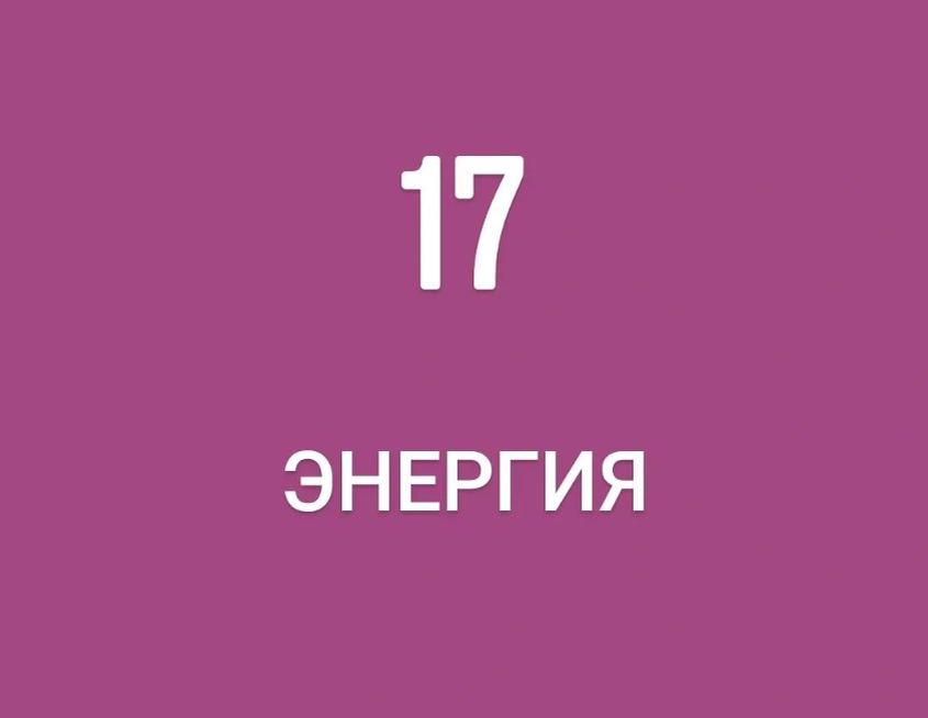 13 энергия судьбы