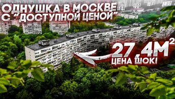 ВОТ ОНО ДОСТУПНОЕ ЖИЛЬЁ В МОСКВЕ! КВАРТИРА 27,4 метра! КОНУРА В ЧЕЛОВЕЙНИКЕ