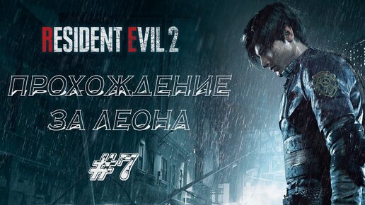 RESIDENT EVIL 2 REMAKE Прохождение #7 ➤ ТРАГИЧНАЯ ИСТОРИЯ