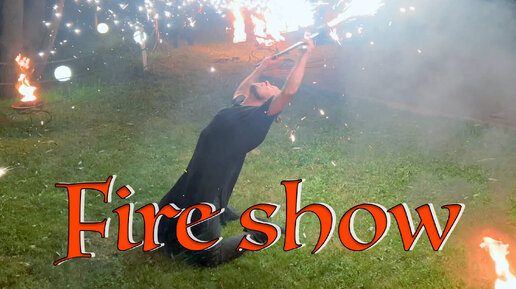 Fire show- Огненное шоу в Подмосковье.