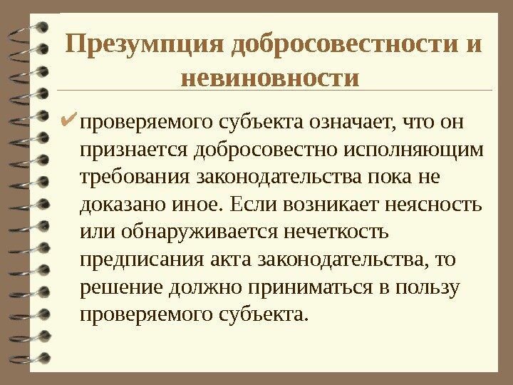 Презумпция действует