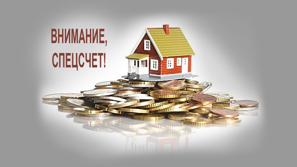 #спецсчет #для_торгов #участникам_закупок 