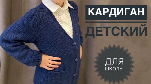 ДЕТСКИЙ КАРДИГАН СПИЦАМИ. ПОДРОБНЫЙ МК. МК КАРДИГАН. assenizatortomsk.ruЕ ДЕТЯМ.