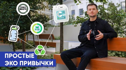 Просто эко