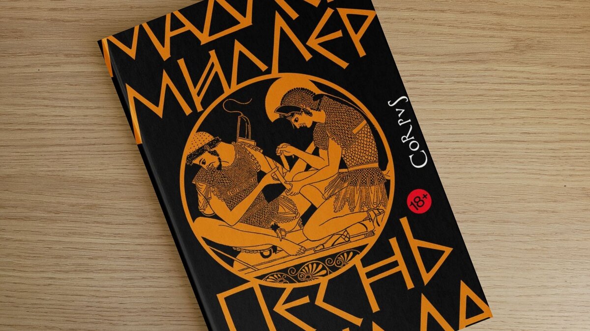 «Песнь Ахилла» - Мадлен Миллер создавала роман десять лет