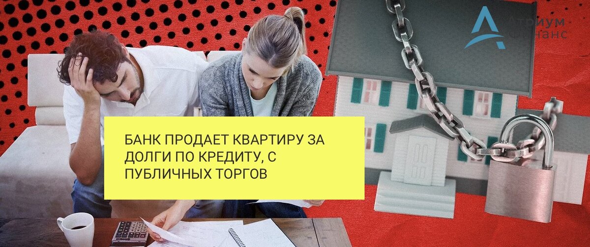 Если не платить по залоговому кредиту, то банк выставит залоговое обеспечение на публичные торги через приставов.