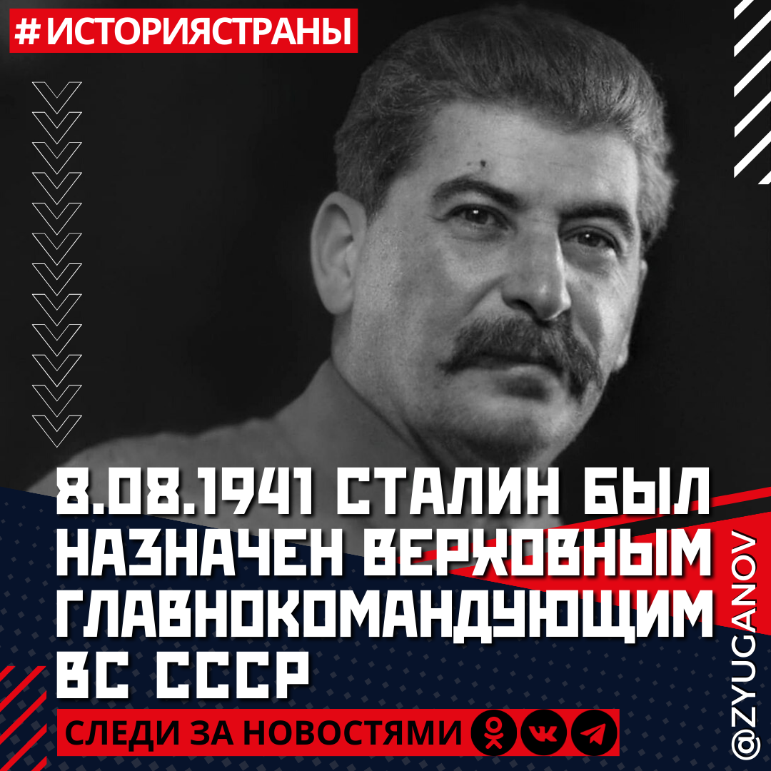 8 августа 1941 года Сталин был назначен Верховным Главнокомандующим  Вооружёнными Силами СССР | Геннадий Зюганов | Дзен