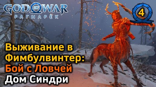 God of War Рагнарек | Выживание в Фимбулвинтер | Бой с Ловчей | Дом Синдри