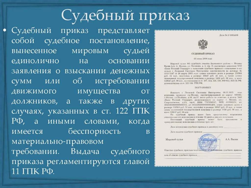 Судебное постановление вынесенное судьей единолично. Судебный приказ. Основания судебного приказа. Судебный приказ в гражданском процессе. Судебный приказ ГПК.