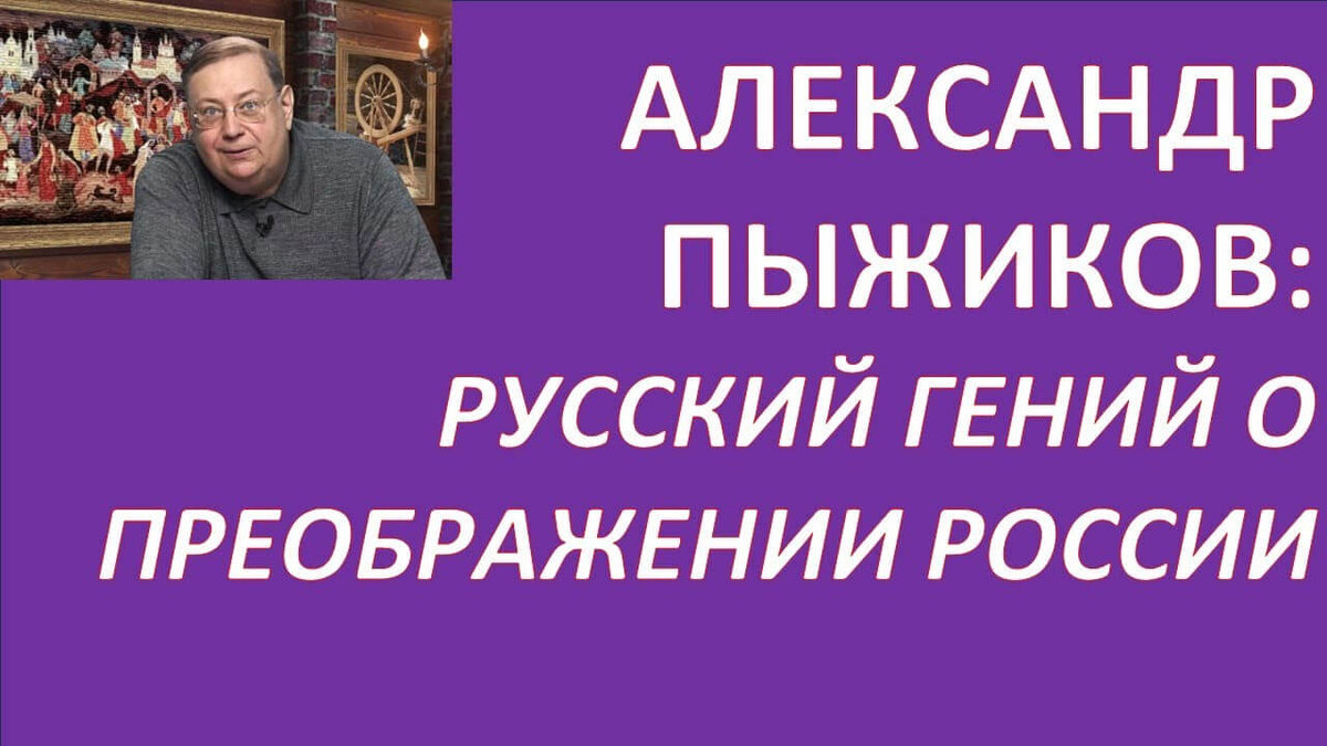 Преображение России. Интервью Пыжикова А.В. | Школа Здравого Смысла | Дзен