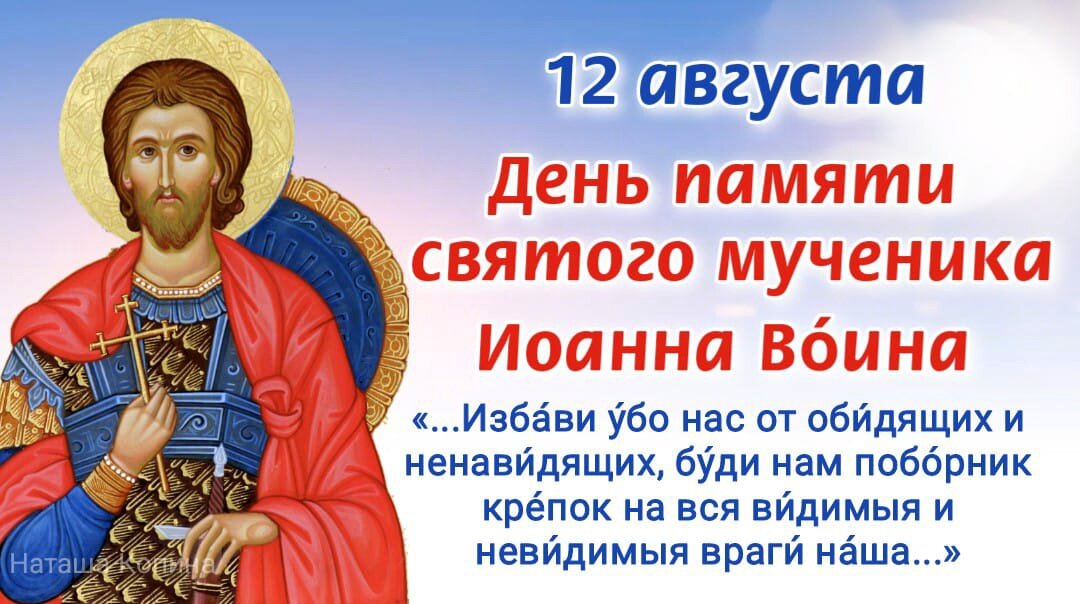 12 августа День памяти святого мученика Иоанна Во́ина. Фото автора 