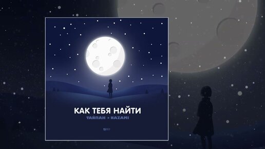 Тайпан, NAZAMI - Как тебя найти (Официальная премьера трека)