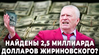 Найдены 2,5 миллиарда долларов Жириновского?