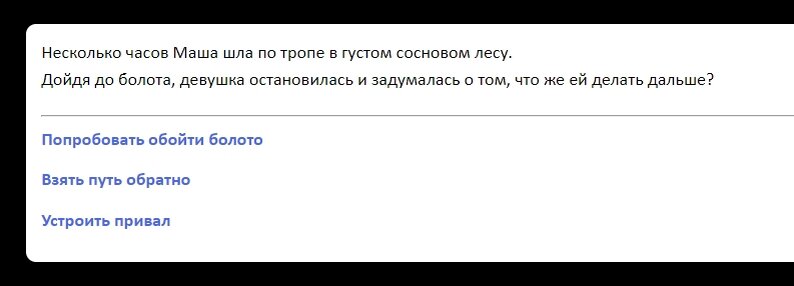 Так это выглядит для читателя. Текст синим - активный элемент, на который можно нажать мышкой, после чего откроется следующая страница текста в зависимости от сделанного выбора.