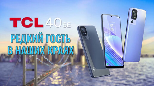 Редкий гость в наших краях. TCL 40SE честный обзор